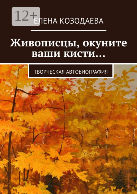 Живописцы, окуните ваши кисти…. Творческая автобиография