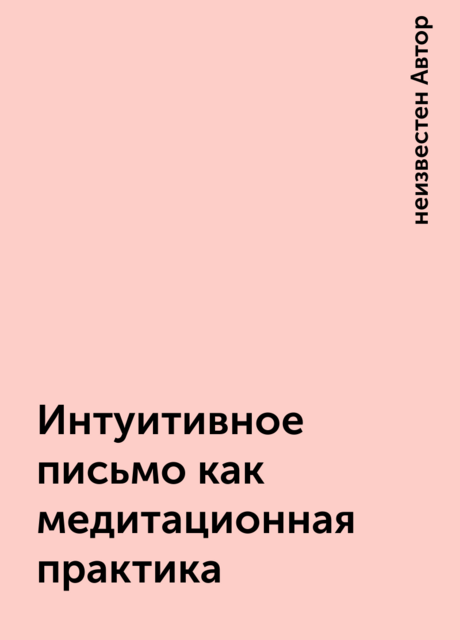 Интуитивное письмо как медитационная практика