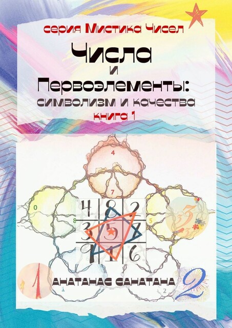 Числа и первоэлементы: символизм и качества. Книга 1. Серия «Мистика чисел», Анатанас Санатана