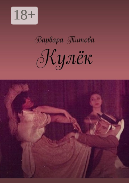 Кулёк, Варвара Титова