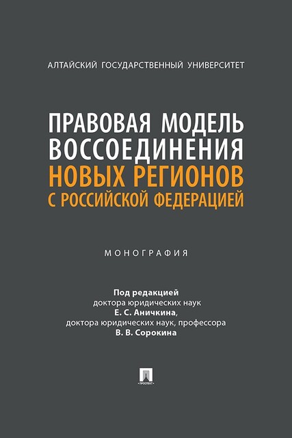 Правовая модель воссоединения новых регионов с Российской Федерацией. Монография, В.В. Сорокин, Е.С. Аничкин
