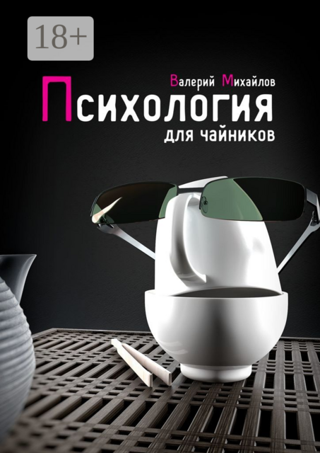 Психология для чайников