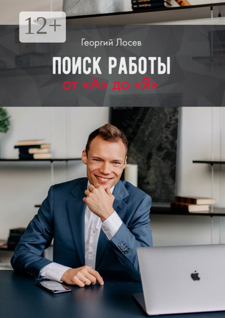 Поиск работы от «А» до «Я»
