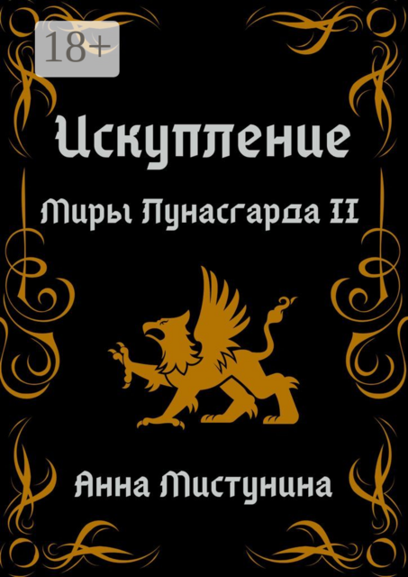 Искупление. Миры Лунасгарда II
