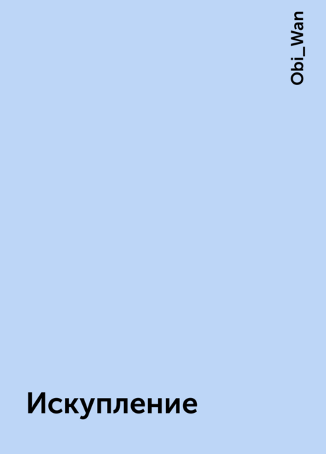 Искупление