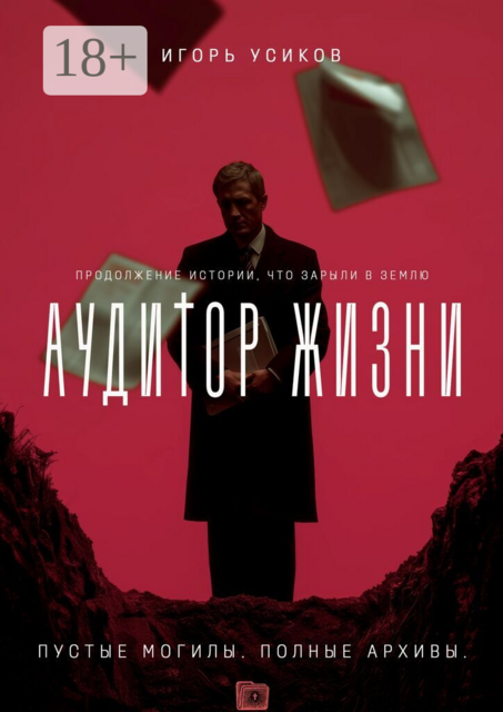 Аудитор жизни. Пустые могилы. Полные архивы