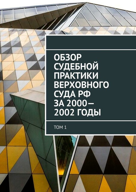 Обзор Судебной практики Верховного суда РФ за 2000—2002 годы. Том 1, Сергей Назаров