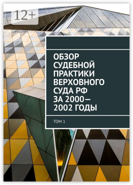 Обзор Судебной практики Верховного суда РФ за 2000—2002 годы. Том 1