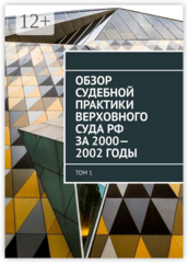 Обзор судебной практики Верховного суда РФ