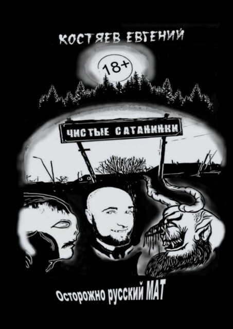 Чистые Сатанинки