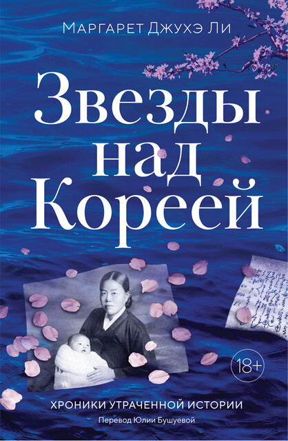 Звезды над Кореей: Хроники утраченной истории