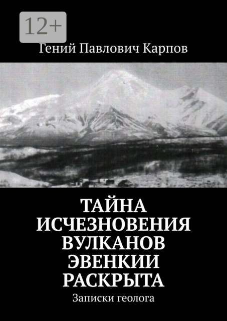 Тайна исчезновения вулканов Эвенкии раскрыта. Записки геолога