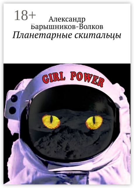 Планетарные скитальцы, Александр Барышников-Волков