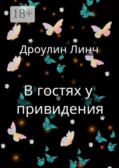 В гостях у привидения