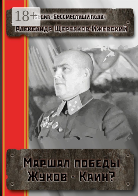 Маршал Победы Жуков — Каин?. Серия «Бессмертный полк», Александр Щербаков-Ижевский