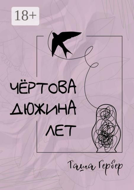 Чёртова дюжина лет