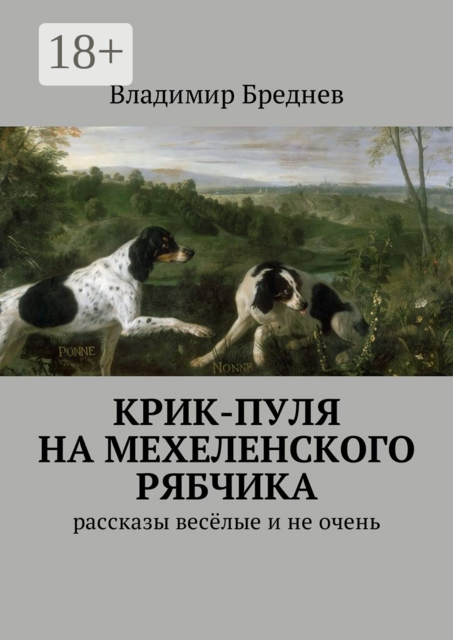 Крик-пуля на мехеленского рябчика, Владимир Бреднев