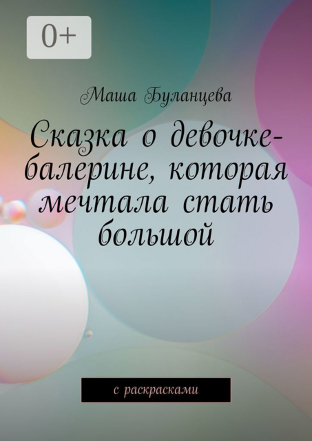 Сказка о девочке-балерине, которая мечтала стать большой. С раскрасками