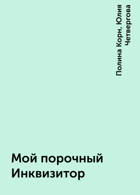 Мой порочный Инквизитор, Полина Корн, Юлия Четвергова