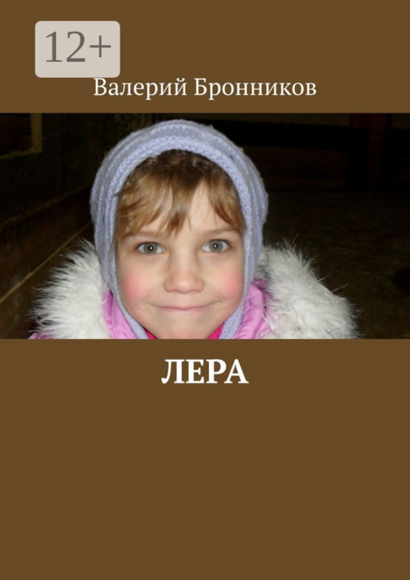 Лера