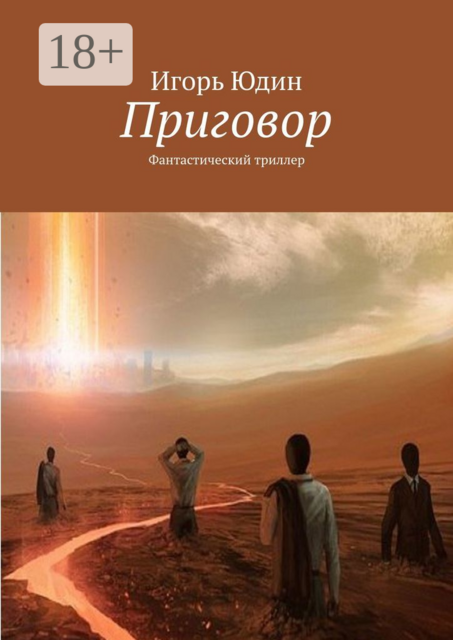 Приговор. Фантастический триллер