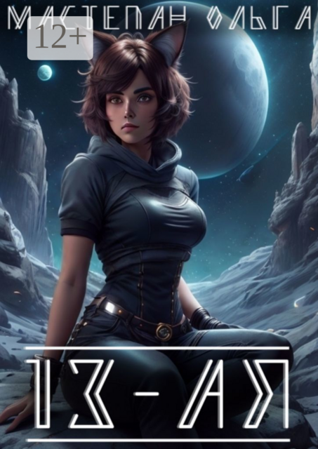 13-ая, Ольга Мастепан