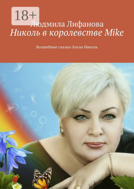 Николь в королевстве Mike. Волшебные сказки Эльзы Николь