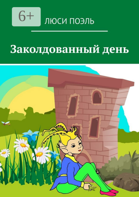 Заколдованный день. Детское фэнтези, Люси Поэль