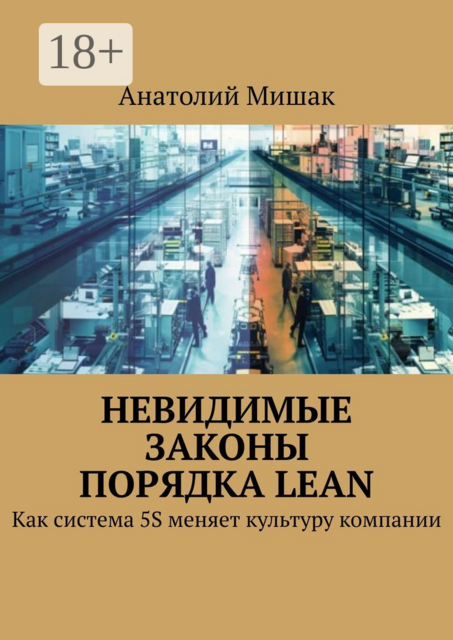 Невидимые законы порядка Lean. Как система 5S меняет культуру компании, Анатолий Мишак