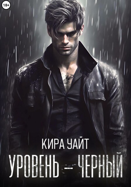 Уровень – Черный, Кира Уайт