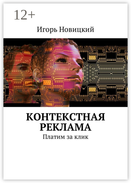 Контекстная реклама. Платим за клик