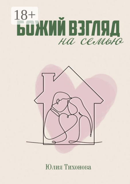 Божий взгляд на семью