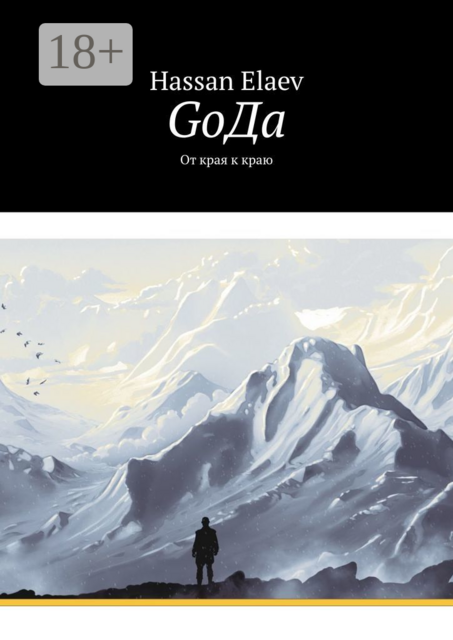 GоДа. От края к краю, Hassan Elaev