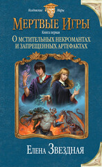 Мертвые Игры