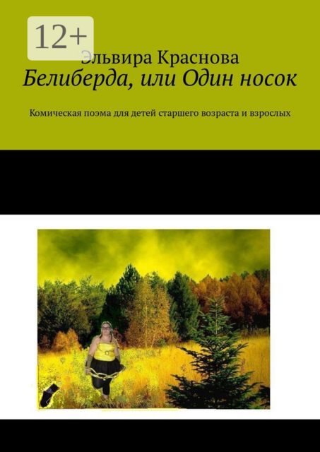Белиберда, или Один носок. Комическая поэма для детей старшего возраста и взрослых