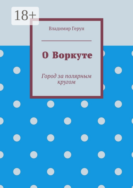 О Воркуте. Город за полярным кругом