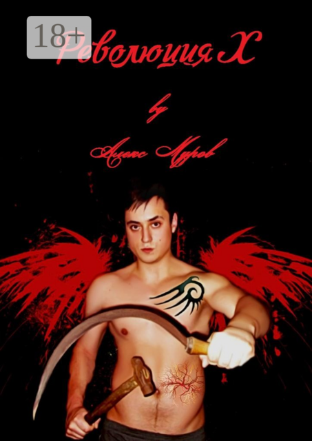 Революция Х, Алекс Муров