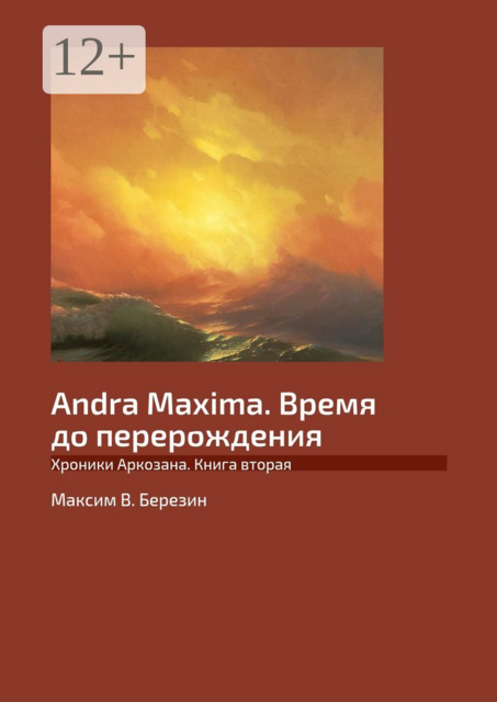 Andra Maxima. Время до перерождения. Хроники Аркозана. Книга вторая
