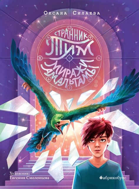 Миражи Амальгамы. Странник Тим, или Детективное агентство «Агата». Книга вторая, Оксана Силаева