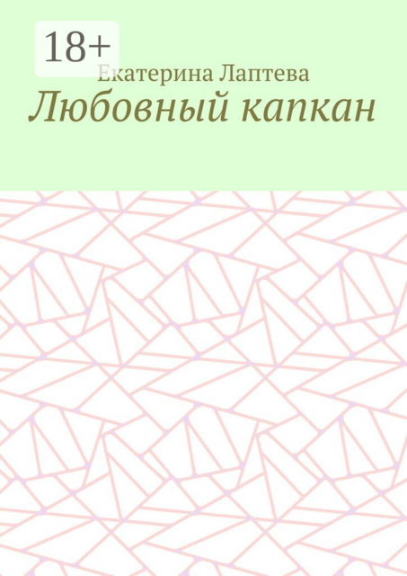Любовный капкан