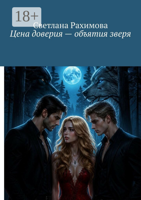Цена доверия — объятия зверя