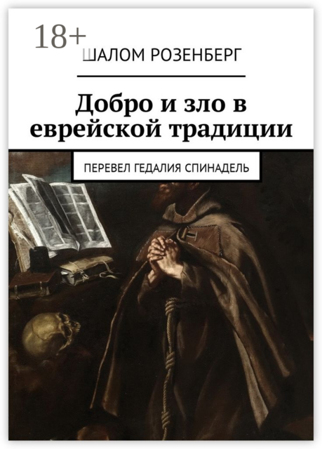 Добро и зло в еврейской традиции. Перевел Гедалия Спинадель, Шалом Розенберг