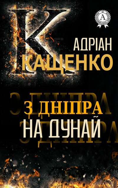 З Дніпра на Дунай