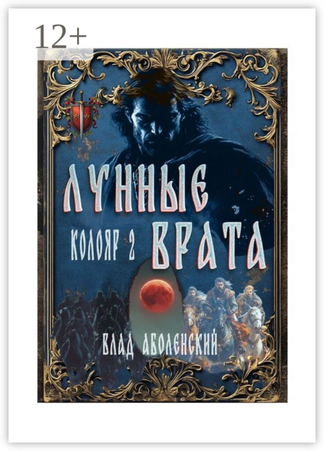 Колояр-2. Лунные врата