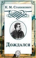 Дождался