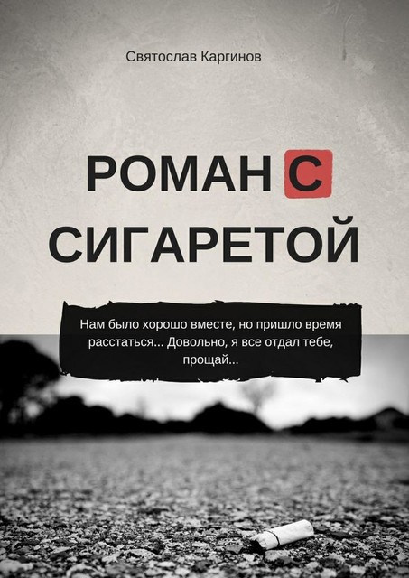 Роман с сигаретой, Святослав Каргинов