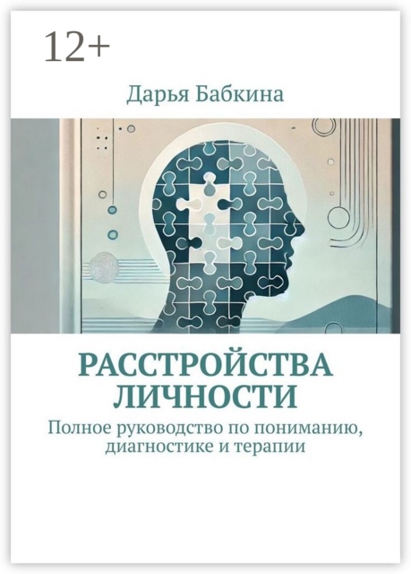 Расстройства личности. Полное руководство по пониманию, диагностике и терапии, Дарья Бабкина
