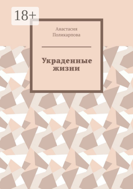 Украденные жизни