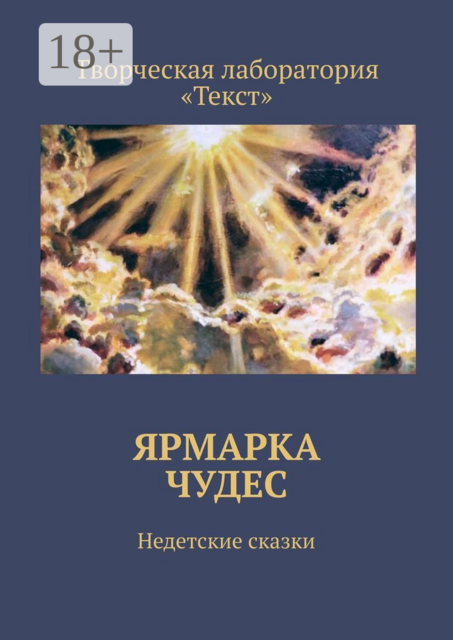 Ярмарка чудес. Недетские сказки, Светлана Иванова, Надежда Маркова, Мия Тави, Марина Меньшикова, Людмила Голубева, Ида Райт, Ангела Майски, Елена Шмелева, Ирина Соловых, Лана Белова, Марина Крук, Марина Лисенкова, Алена Подобед, Инна Пятисоцкая, Алина Венгловская