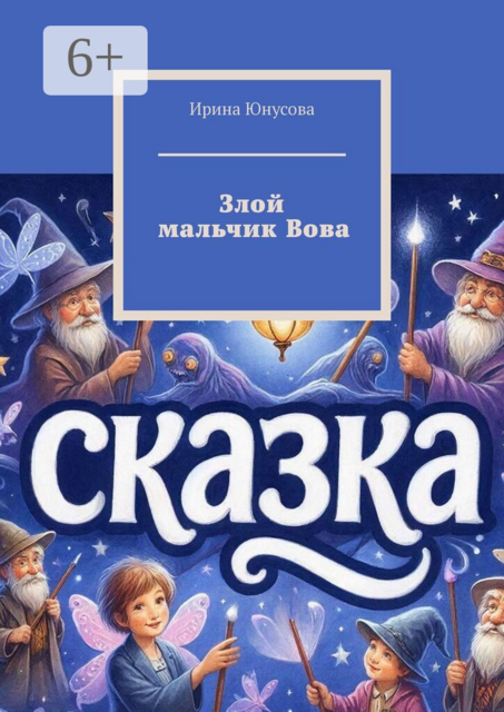 Злой мальчик Вова